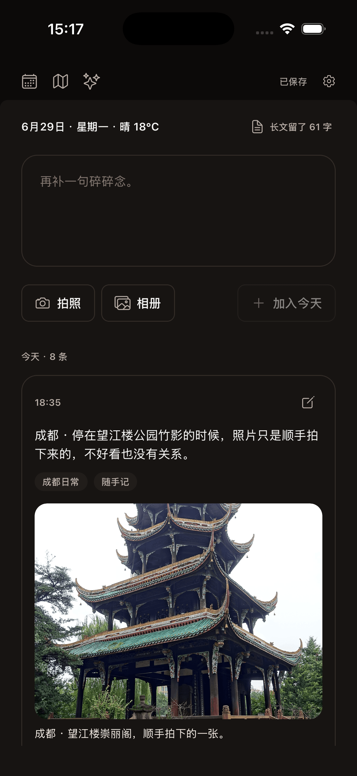 且留此刻今日页，展示一条成都当天的碎碎念和照片