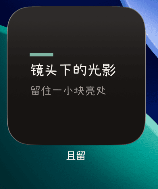 iOS 桌面上的且留此刻小号小组件